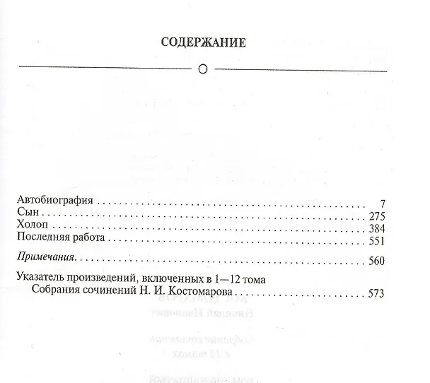 Книга Собрание сочинений в 12 томах. Русская история в жизнеописаниях ее главнейших деятелей. Том 12. Автобиография. Повести. Комплект из 12 книг () — 2