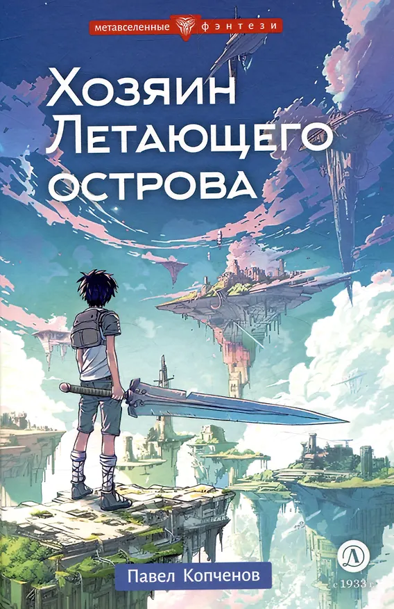 Книга Хозяин Летающего острова (Павел Копченов) — 1