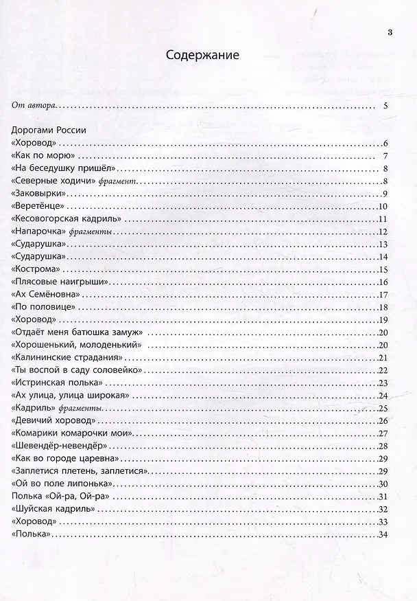Книга Дорогами России. Танцевальная музыка различных областей России в обработке для баяна или аккордеона: пособие для детских музыкальных школ, школ искусств, школ танцев, хореографических учебных заведений (Анатолий Думенко) — 3