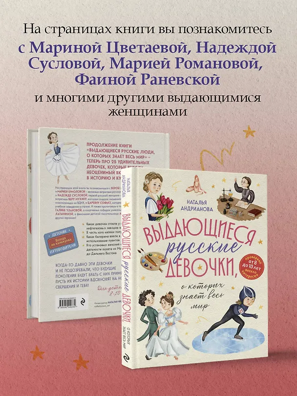 Книга Выдающиеся русские девочки, о которых знает весь мир (от 8 до 10 лет) (Наталья Андрианова) — 9