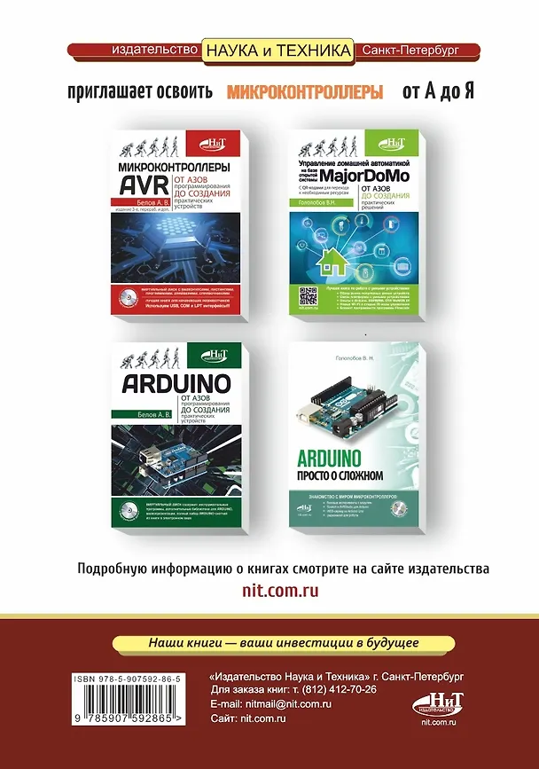 Книга Микроконтроллеры AVR. Просто о сложном. С QR-кодами для перехода к необходимым ресурсам и виртуальным диском (А.Н. Белов) — 2