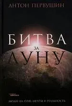 Битва за Луну: Правда и ложь о "лунной гонке"