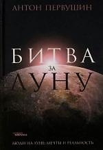 Книга Битва за Луну: Правда и ложь о "лунной гонке" (Антон Первушин) — 1
