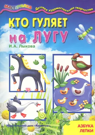 Кто гуляет на лугу.Азбука лепки — 2314370 — 1