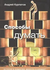 Способы думать: История и общество, дискурс и концепт