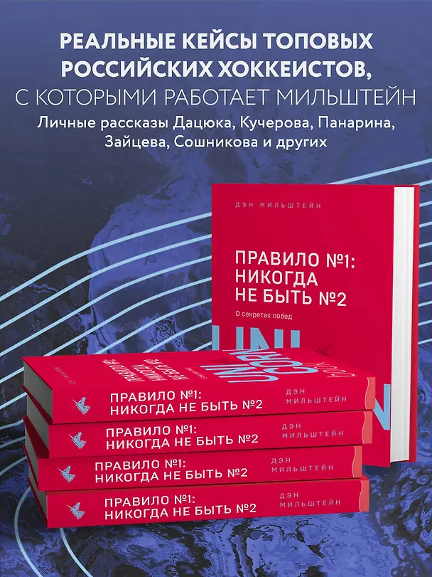 Книга Правило №1 - никогда не быть №2: агент Павла Дацюка, Никиты Кучерова, Артемия Панарина, Никиты Зайцева и Никиты Сошникова о секретах побед (Дэн Мильштейн) — 7