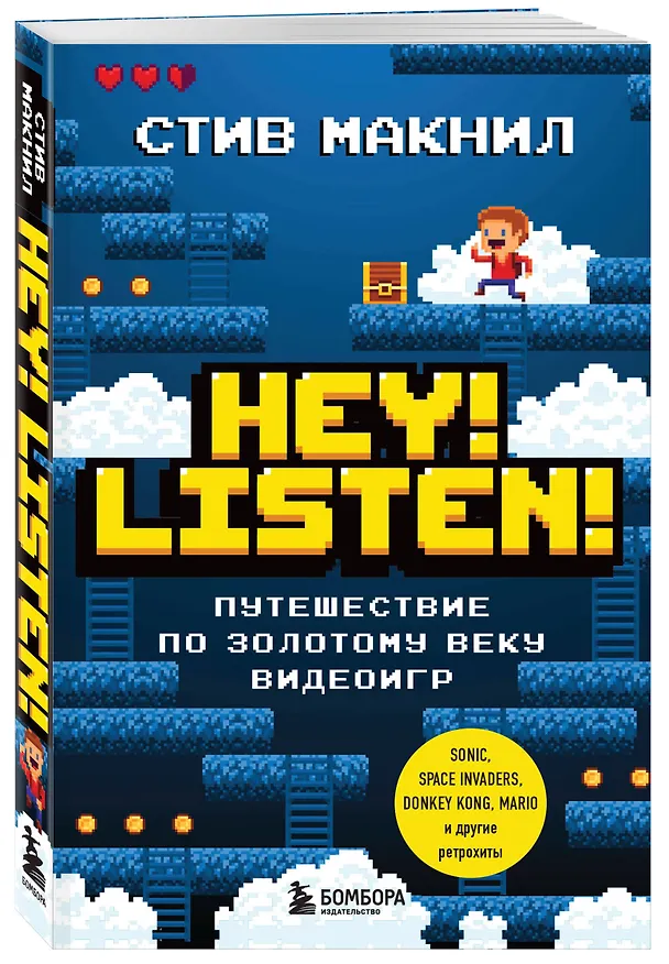 Книга Hey! Listen! Путешествие по золотому веку видеоигр (Стив МакНил) — 5
