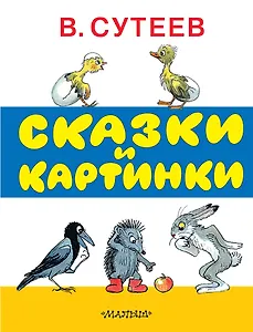Сказки и картинки. Рисунки автора