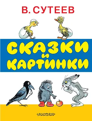 Книга Сказки и картинки. Рисунки автора (Владимир Сутеев)