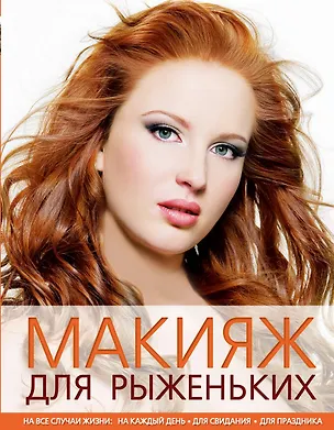 Книга Макияж для рыженьких (Анна Ефанова)