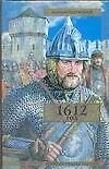 Книга 1612 гол (Дмитрий Евдокимов)