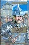 Книга 1612 гол (Дмитрий Евдокимов) — 1