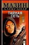Книга Инквизитор.Тайная сеть (Александр Мазин)