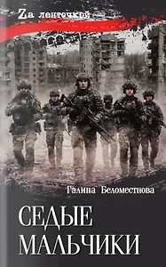 Седые мальчики
