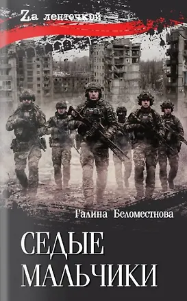 Книга Седые мальчики (Галина Беломестнова)