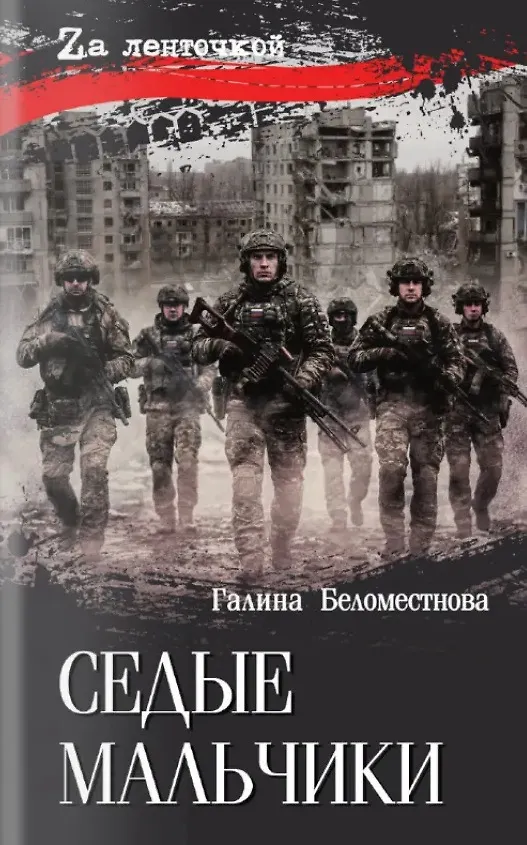 Книга Седые мальчики (Галина Беломестнова) — 1