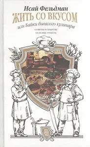 Жить со вкусом, или Байки бывалого кулинара