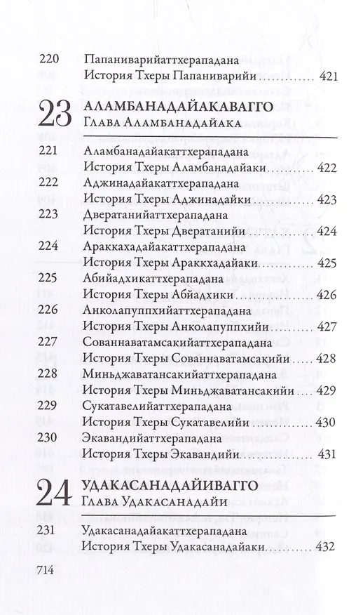 Книга Ападана. Том I. Истории Будд, Паччекабудд и старших монахов Будды Готамы () — 20