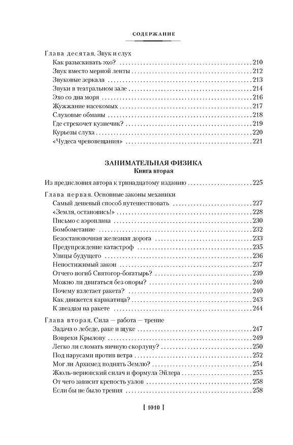 Книга Занимательная наука. Физика. Механика. Астрономия (Яков Перельман) — 16