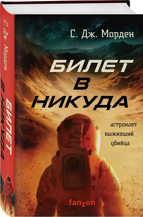 Книга Билет в никуда (Саймон Дж. Морден) — 4