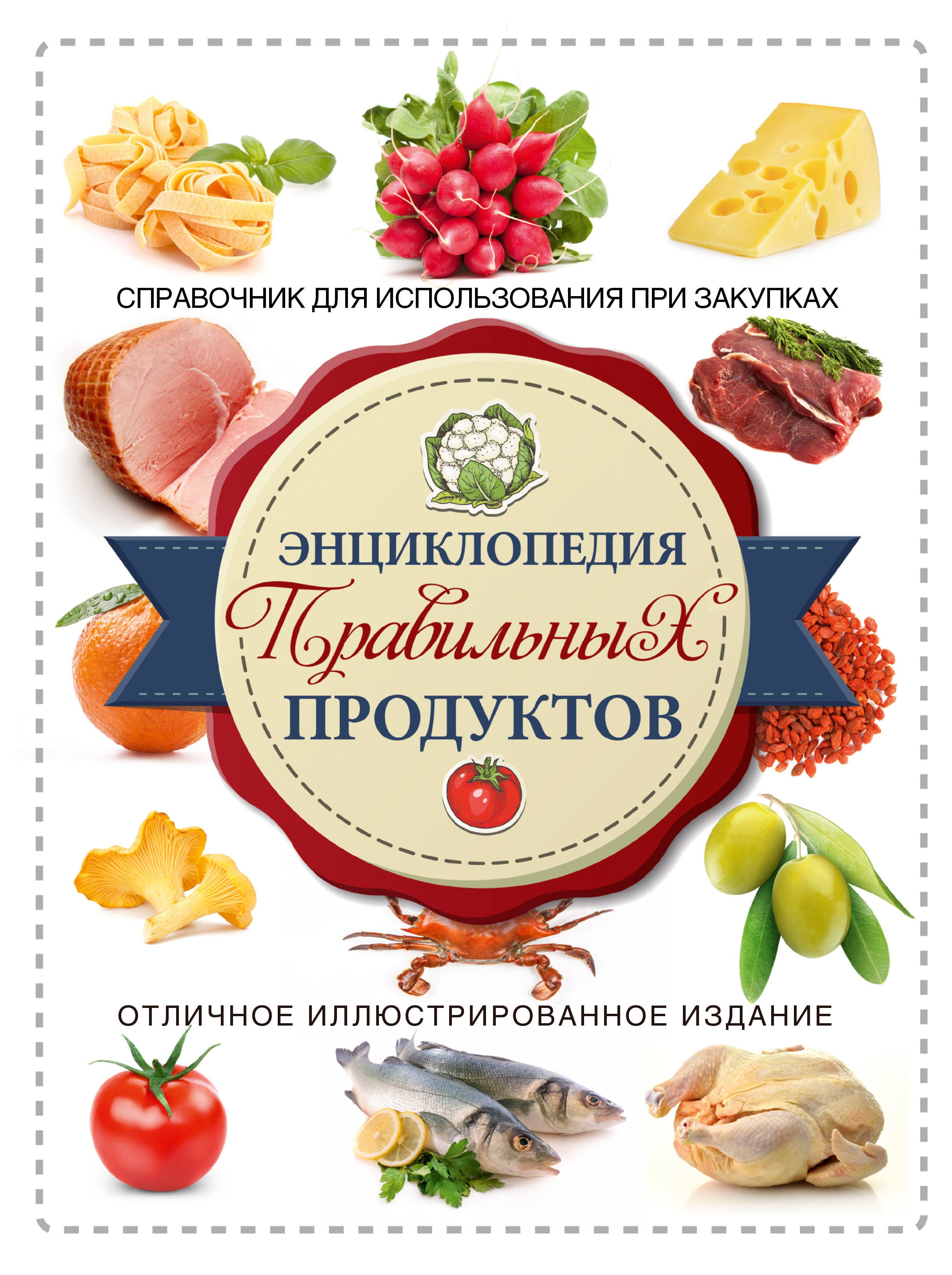 

Энциклопедия правильных продуктов Справочник для использования при закупках (супер) Тойбнер