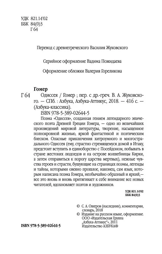 Книга Одиссея (Гомер) — 9