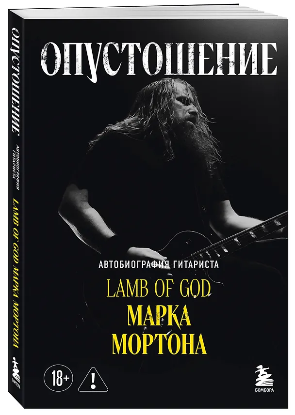 Книга Опустошение. Автобиография гитариста Lamb of God Марка Мортона (Марк Мортон, Бен Опипари) — 4