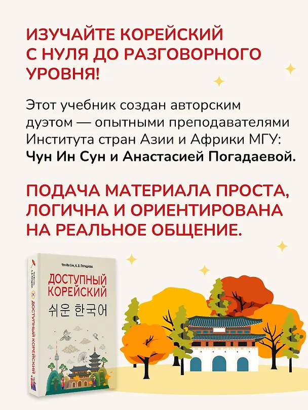 Книга Доступный корейский (Анастасия Погадаева, Чун Ин Сун) — 6
