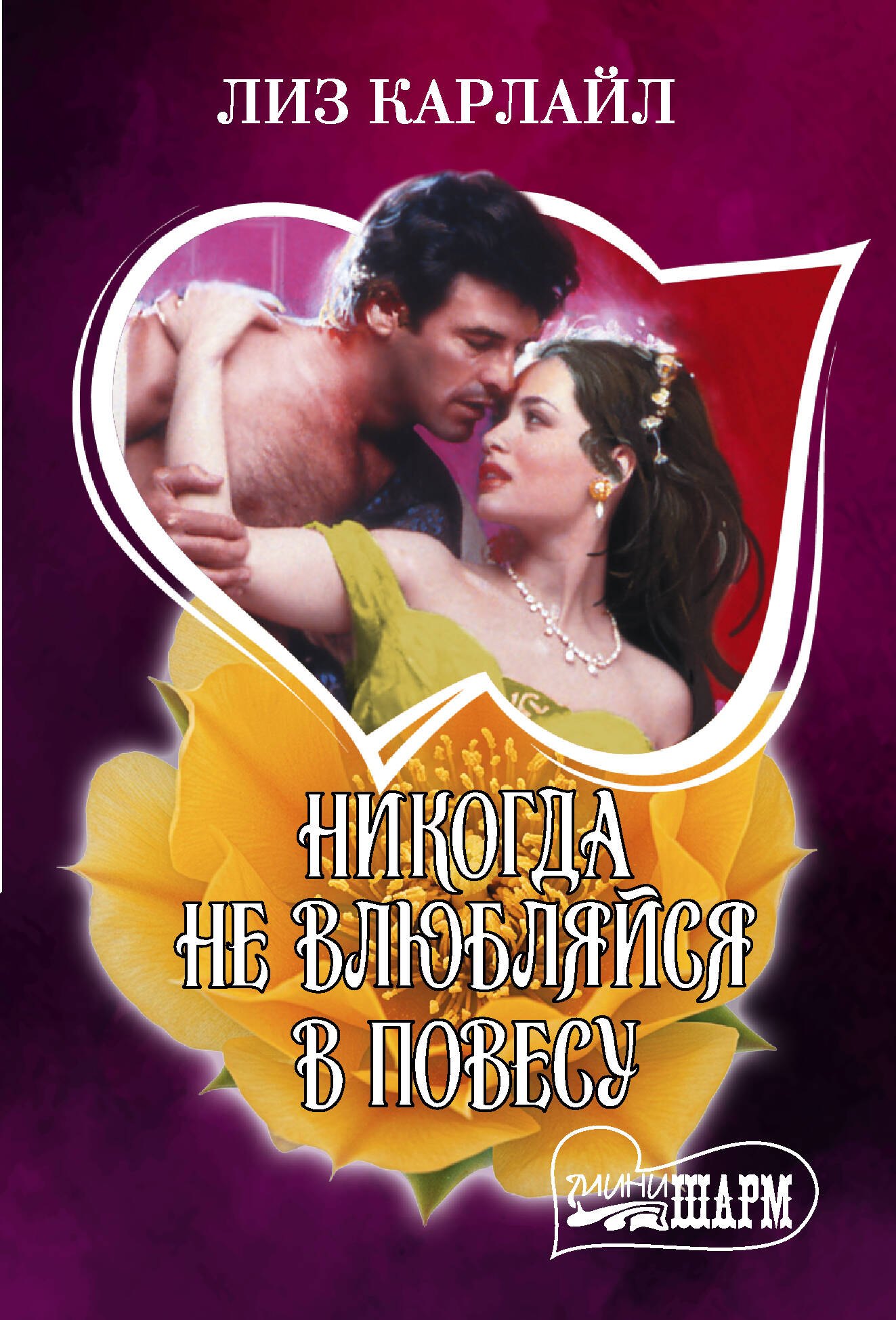 Карлайл Лиз: Никогда не влюбляйся в повесу