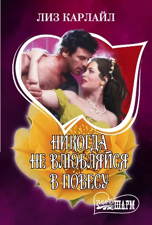 Книга Никогда не влюбляйся в повесу (Лиз Карлайл)