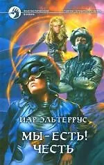 Мы-есть! Честь