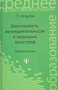 Безопасность жизнедеятельности и медицина катастроф: учеб. пособие