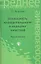 Безопасность жизнедеятельности и медицина катастроф: учеб. пособие — 2353752 — 1