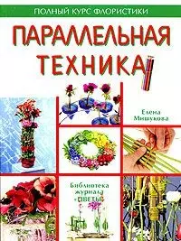 Параллельная техника — 2412795 — 1