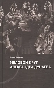 Меловой круг Александра Дунаева