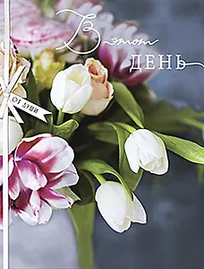 Открытка двойная В этот день код 5 8764