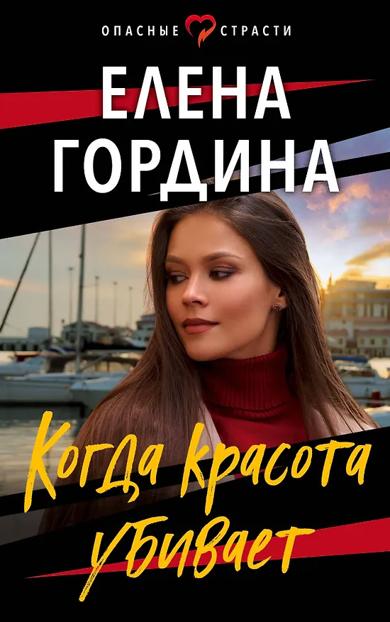 Книга Когда красота убивает (Елена Гордина) — 1