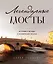 Легендарные мосты. Истории и легенды о петербургских мостах — 2963859 — 1