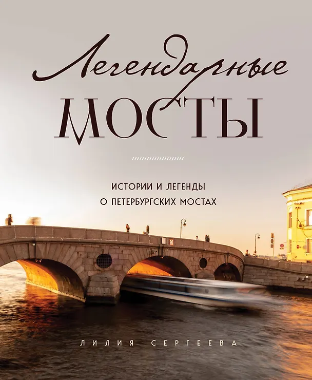 Книга Легендарные мосты. Истории и легенды о петербургских мостах (Лилия Сергеева) — 1