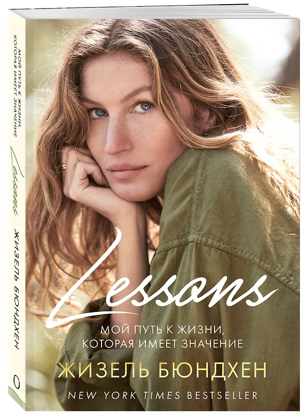Книга Lessons. Мой путь к жизни, которая имеет значение (Жизель Бюндхен) — 4