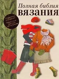 Книга Полная библия вязания (Елена Бойко) — 1
