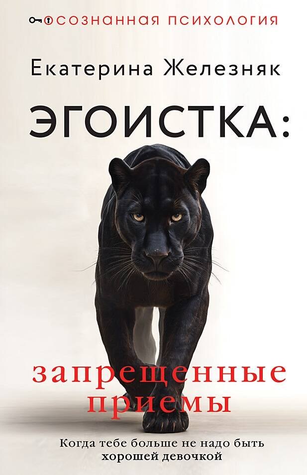 

Эгоистка: запрещенные приемы в отношениях. Когда тебе больше не надо быть хорошей девочкой