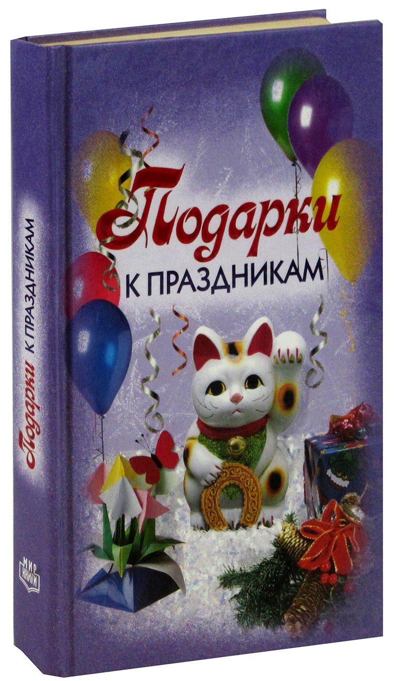 

Подарки к праздникам