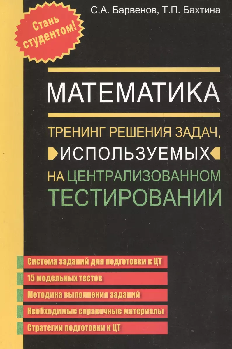 Математика. Тренинг решения задач, используемых на централизованном  тестировании. 5 издание