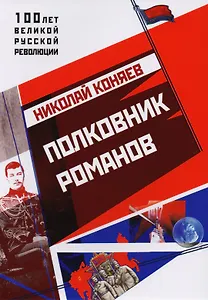 Полковник Романов