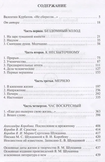 Книга Шукшин (Владимир Коробов) — 6