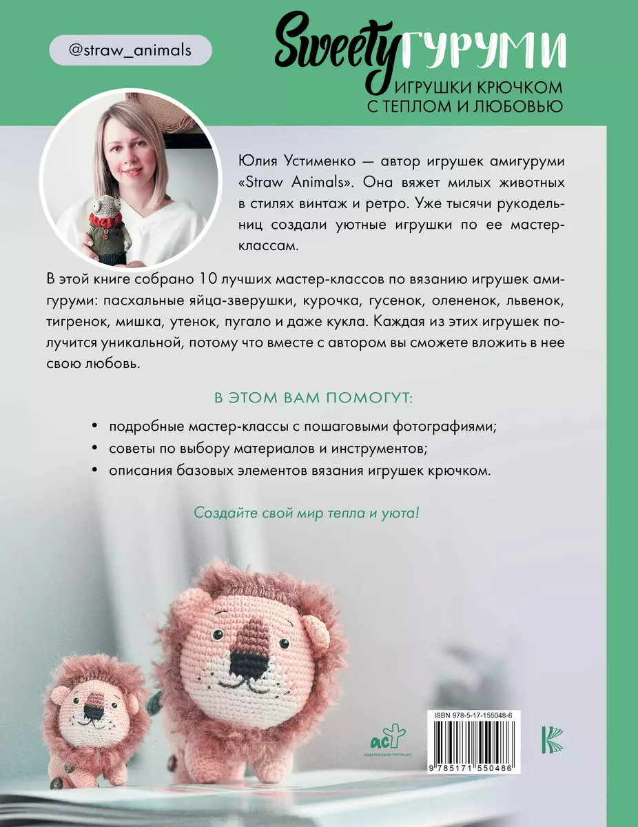 SWEETYгуруми. Игрушки крючком с теплом и любовью. Проект амигуруми (Юлия  Устименко) - купить книгу с доставкой в интернет-магазине «Читай-город».  ISBN: 978-5-17-155048-6