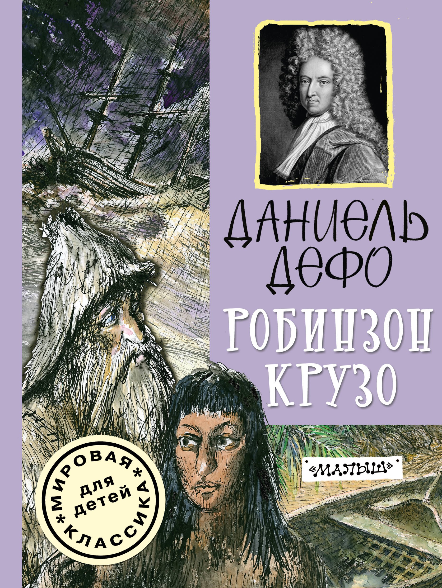 

Робинзон Крузо