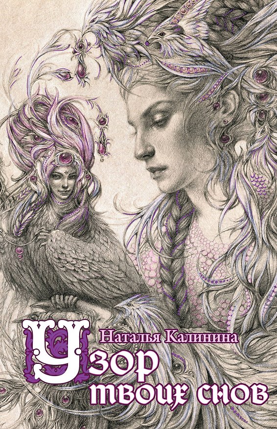 Книга Узор твоих снов (Наталья Калинина) — 1