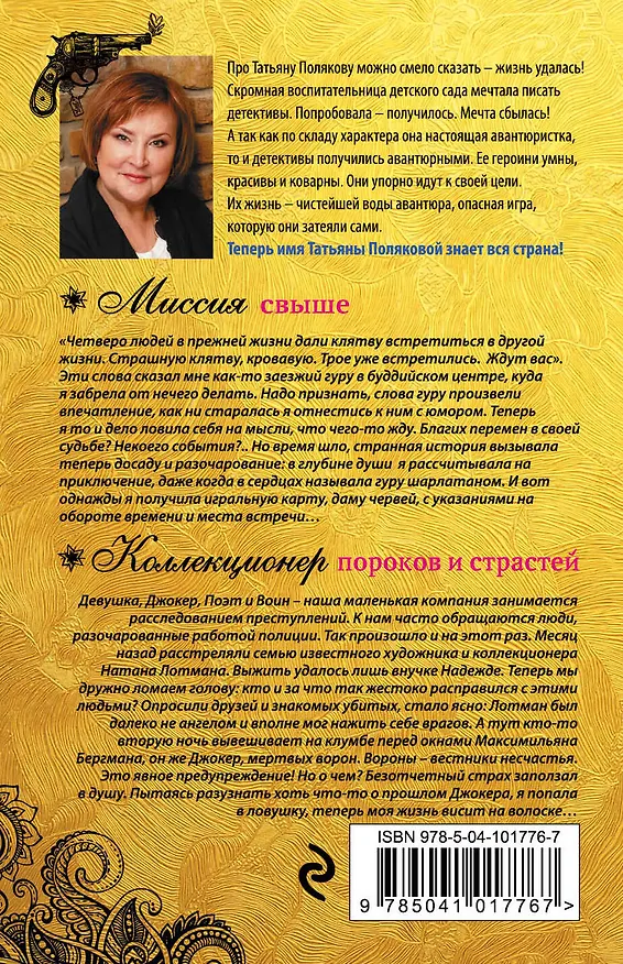 Книга Миссия свыше. Коллекционер пороков и страстей (Татьяна Полякова) — 2